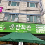 운암회관 - 광주북구 생고기, 고기집 맛집 - 다이닝코드