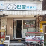 면동떡볶이 - 면목동 떡볶이, 짜장떡볶이 맛집 - 다이닝코드