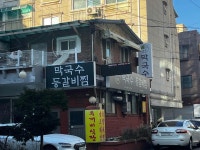 팔봉 막국수 등갈비찜 - 주안 등갈비, 등갈비찜 맛집 - 다이닝코드