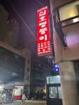 삼호 짱뚱이 - 논현동 남도음식, 홍어삼합 맛집 - 다이닝코드
