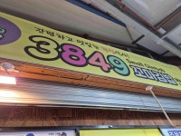 3849분식 - 속초 분식, 꼬마김밥 맛집 - 다이닝코드
