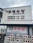 두레식당 - 남원 한식 맛집 - 다이닝코드