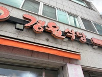 경원식당 - 의정부 부대찌개, 라면 맛집 - 다이닝코드