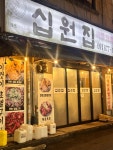 십원집 - 신림 파불고기, 고추장불고기 맛집 - 다이닝코드