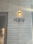 카페 이륜당 - 동백 카페, 와플 맛집 - 다이닝코드
