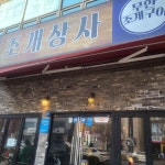 조개상사 - 주안 조개구이, 조개구이무한리필 맛집 - 다이닝코드