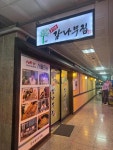 도안동감나무집 - 유성구 백숙, 오리수육 맛집 - 다이닝코드