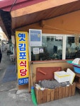 옛김포식당 - 천안 칼국수 맛집 - 다이닝코드