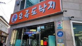 오륙도낙지 - 사직 낙곱새, 낙지볶음 맛집 - 다이닝코드