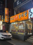 황토김치감자탕 - 구의역 감자탕, 묵은지감자탕 맛집 - 다이닝코드