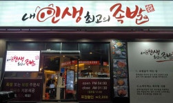 내인생최고의족발 - 기흥 족발, 술국 맛집 - 다이닝코드