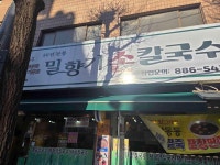 밀향기칼국수 - 낙성대 칼국수, 보쌈 맛집 - 다이닝코드