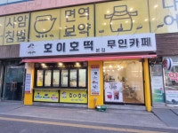 호이호떡 - 안양일번가 호떡, 잡채호떡 맛집 - 다이닝코드