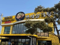 백세삼계탕 안산점 - 안산 삼계탕, 상황버섯 맛집 - 다이닝코드