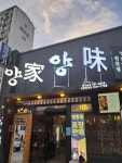 양가 양미 김천신음점 - 김천 양고기, 양갈비 맛집 - 다이닝코드