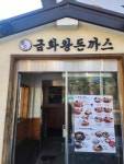 금화왕돈까스 화정점 - 화정 돈까스, 쫄면 맛집 - 다이닝코드