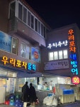 우리포차 - 광안리 방어회, 대방어 맛집 - 다이닝코드