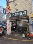 스완양 분식 - 부산시청 돈까스, 경양식 맛집 - 다이닝코드