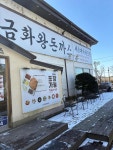 금화왕돈까스 화정점 - 화정 돈까스, 쫄면 맛집 - 다이닝코드