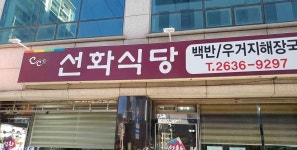 선화식당 - 양평역 청국장, 백반 맛집 - 다이닝코드