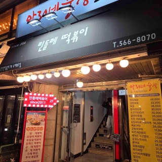 민들레떡볶이 역삼점