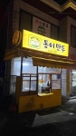 동이만두 - 춘천 만두, 튀김만두 맛집 - 다이닝코드