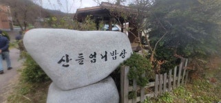 산들엄니밥상 - 진안 한식 맛집 - 다이닝코드