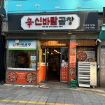 신바람곱창 - 광주동구 곱창, 야채곱창 맛집 - 다이닝코드