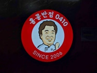 홍콩반점0410 잠실새내점 - 잠실새내 짜장면, 탕수육 맛집 - 다이닝코드