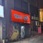 해물포차꼴통 3호점 - 노량진 횟집, 모듬회 맛집 - 다이닝코드