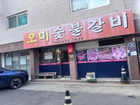 오미숯불갈비 - 부평구청 삼겹살, 목삼겹살 맛집 - 다이닝코드