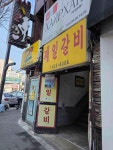 제일갈비 - 이천 돼지갈비, 물갈비 맛집 - 다이닝코드