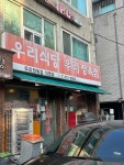 우리정육점식당 - 송파나루역 삼겹살, 오겹살 맛집 - 다이닝코드