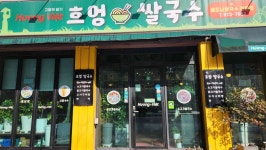 흐엉비엣 - 첨단 쌀국수, 베트남 맛집 - 다이닝코드