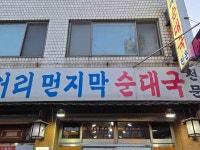 삼거리먼지막순대국 - 대림동 순대국 맛집 - 다이닝코드