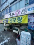 여수굴집 상동점 - 부천 굴찜, 굴보쌈 맛집 - 다이닝코드