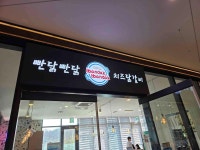 빤닭빤닭 판교점 - 파미어스몰 닭갈비, 돈까스 맛집 - 다이닝코드