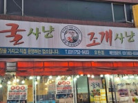 굴사냥 성남모란점 - 모란 굴찜, 생굴 맛집 - 다이닝코드