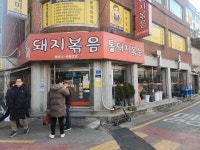 시골통돼지볶음 - 연산 김치찌개, 돼지볶음 맛집 - 다이닝코드