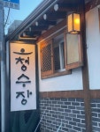 청수장 - 정릉 돼지갈비 맛집 - 다이닝코드