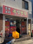 옥성반점 - 동아대 짜장면, 간짜장 맛집 - 다이닝코드