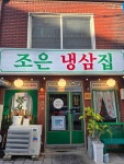조은냉삼집 - 신포동 냉삼, 고기집 맛집 - 다이닝코드