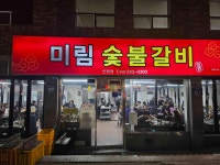 미림숯불갈비 - 울산 돼지갈비 맛집 - 다이닝코드