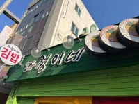 다정이네 올레시장 본점 - 서귀포 김밥, 멸치고추김밥 맛집 - 다이닝코드