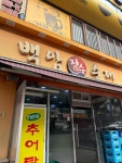 백암장수순대 - 구월동 순대국, 얼큰순대국 맛집 - 다이닝코드