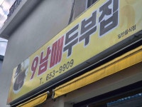 9남매두부집 - 강릉 순두부전골, 순두부 맛집 - 다이닝코드