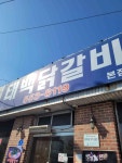 태백닭갈비 - 태백 물닭갈비, 볶음밥 맛집 - 다이닝코드