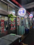 산골 - 서울대입구역 닭곰탕, 백반 맛집 - 다이닝코드