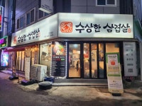 수상한삼겹살 - 구월동 삼겹살, 전골 맛집 - 다이닝코드
