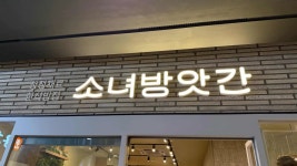 소녀방앗간 용산아이파크몰점 - 용산아이파크몰 산나물밥, 한식 맛집 - 다이닝코드